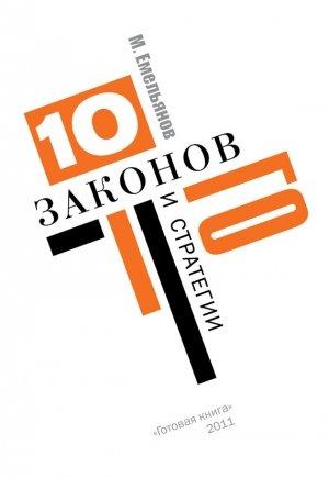 Обложка книги «Десять законов Го и стратегии» — Михаил Емельянов