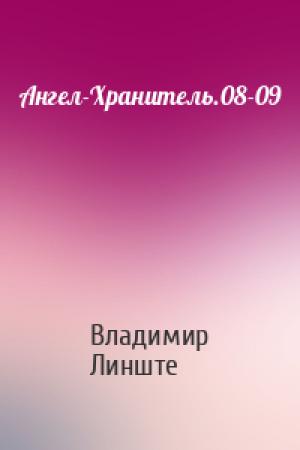 Обложка книги «Ангел-Хранитель.08-09» — Владимир Линште