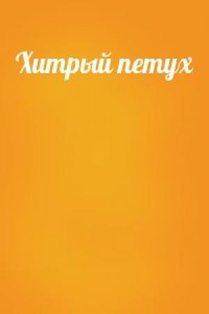 Обложка книги «Хитрый петух»