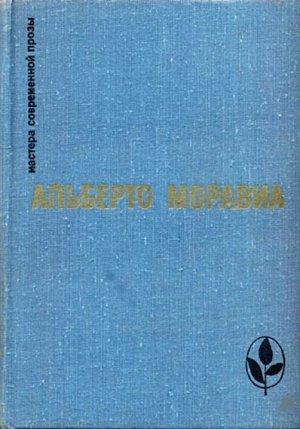 Обложка книги «Римлянка» — Альберто Моравиа