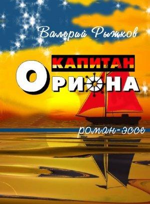 Обложка книги «Капитан Ориона» — Валерий Рыжков
