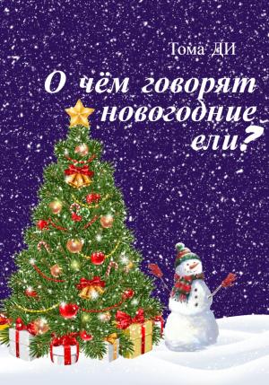 Обложка книги «О чем говорят новогодние ели?» — Тома ДИ