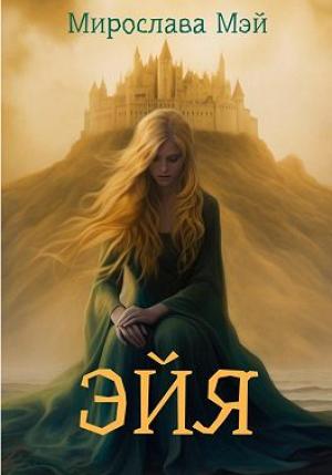 Обложка книги «Эйя» — Мирослава Мэй