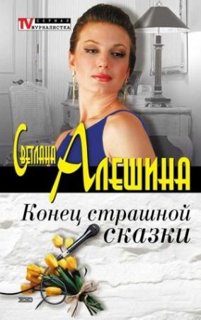 Обложка книги «Конец страшной сказки (сборник)» — Светлана Алешина