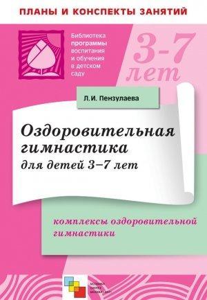 Обложка книги «Оздоровительная гимнастика для детей 3-7 лет. Комплексы оздоровительной гимнастики» — Людмила Пензулаева