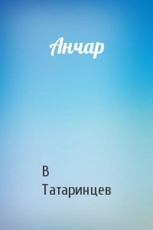 Обложка книги «Анчар» — В Татаринцев