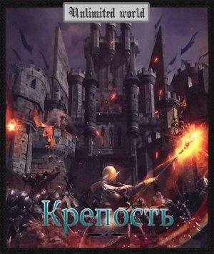 Обложка книги «Безграничный мир. Крепость.» — Павел Витальевич Князев
