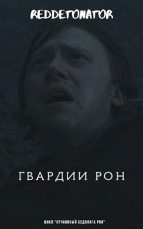 Обложка книги «Гвардии Рон» — RedDetonator