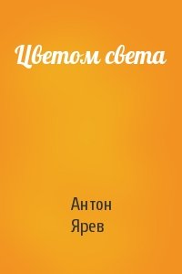 Цветом света