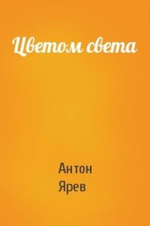Обложка книги «Цветом света» — Антон Ярев