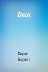 Хорхе Борхес - Диск