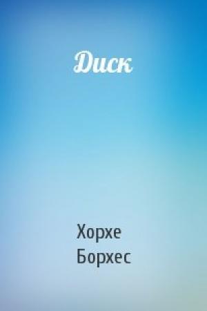 Обложка книги «Диск» — Хорхе Борхес