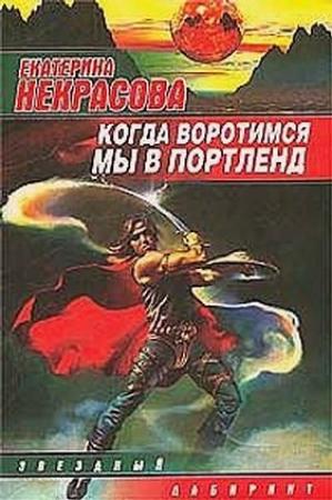 Обложка книги «Когда воротимся мы в Портленд» — Екатерина Некрасова