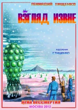 Обложка книги «Взгляд извне» — Геннадий Тищенко
