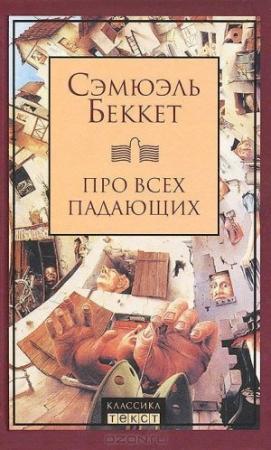 Обложка книги «Про всех падающих» — Сэмюэль Беккет