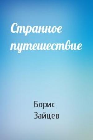 Обложка книги «Странное путешествие» — Борис Зайцев