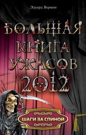 Обложка книги «Шаги за спиной» — Эдуард Веркин