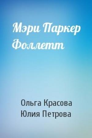 Обложка книги «Мэри Паркер Фоллетт» — Ольга Красова, Юлия Петрова