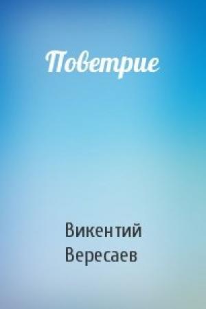 Обложка книги «Поветрие» — Викентий Вересаев