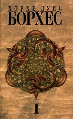 Обложка книги «Страсть к Буэнос-Айресу» — Хорхе Борхес