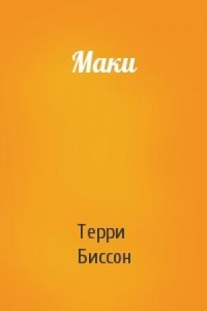 Обложка книги «Маки» — Терри Биссон