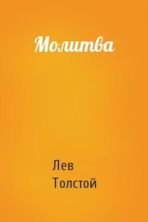 Обложка книги «Молитва» — Лев Толстой