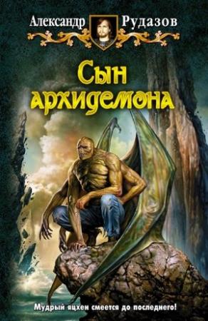Обложка книги «Сын архидемона» — Александр Рудазов