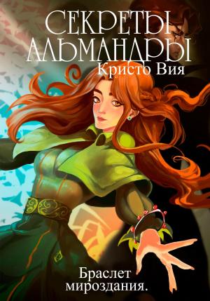Обложка книги «Секреты Альмандры. Браслет мироздания» — Кристо Вия