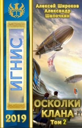 Обложка книги «Осколки клана. Том 2 (без редактуры)» — Александр Шапочкин, Алексей Широков
