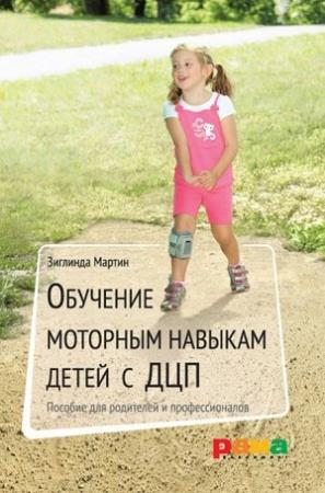 Обложка книги «Обучение моторным навыкам детей с ДЦП. Пособие для родителей и профессионалов» — Зиглинда Мартин