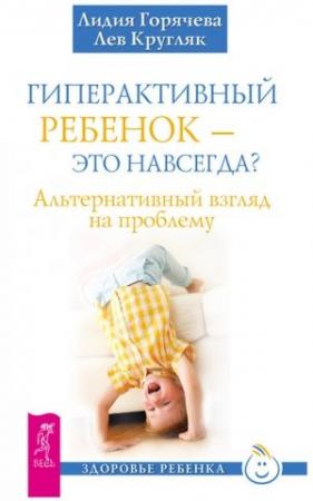 Обложка книги «Гиперактивный ребенок – это навсегда? Альтернативный взгляд на проблему» — Лев Кругляк, Лидия Горячева