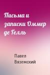 Павел Вяземский - Письма и записки Оммер де Гелль