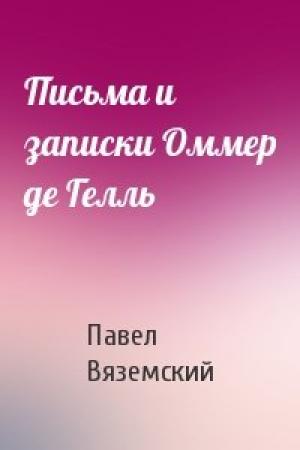 Обложка книги «Письма и записки Оммер де Гелль» — Павел Вяземский