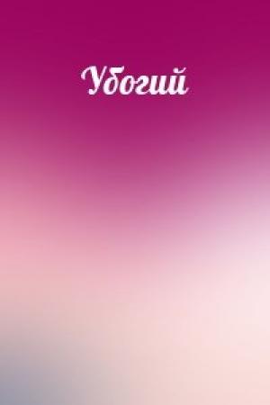 Обложка книги «Убогий»