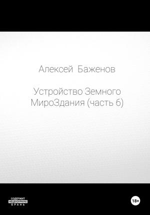 Обложка книги «Устройство Земного МироЗдания. Часть 6» — Алексей Баженов