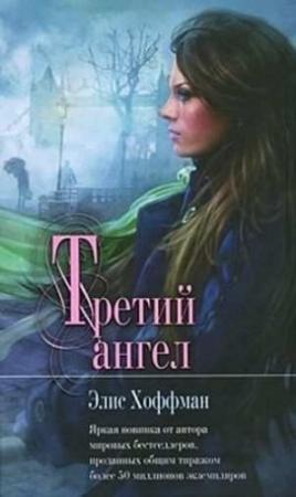 Обложка книги «Третий ангел» — Элис Хоффман
