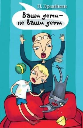 Обложка книги «Ваши дети – не ваши дети» — Павел Эрзяйкин
