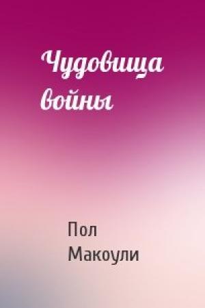 Обложка книги «Чудовища войны» — Пол Макоули