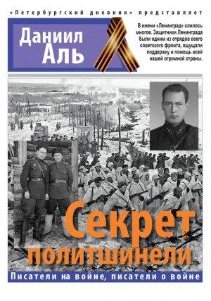 Обложка книги «Секрет политшинели» — Даниил Альшиц