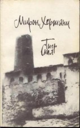 Обложка книги «Тигр скал» — Мирон Хергиани