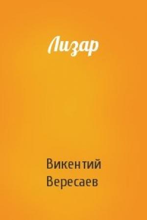 Обложка книги «Лизар» — Викентий Вересаев