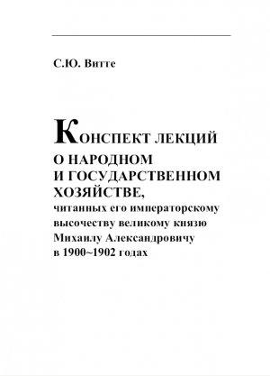 Обложка книги «Конспект лекции о народном и  государственном хозяйстве» — Сергей Витте