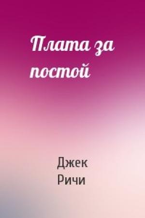 Обложка книги «Плата за постой» — Джек Ричи