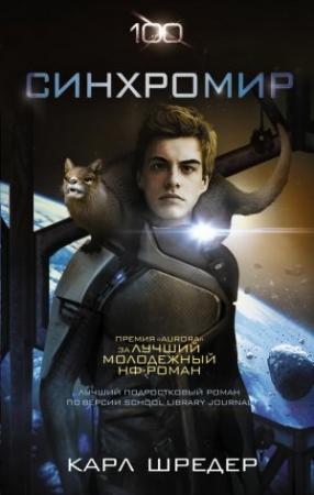 Обложка книги «Синхромир» — Карл Шрёдер