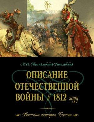 Обложка книги «Описание Отечественной войны в 1812 году» — Александр Михайловский-Данилевский