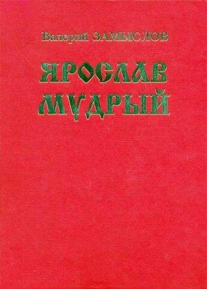 Обложка книги «Ярослав Мудрый» — Валерий Замыслов