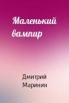 Дмитрий Маринин - Маленький вампир