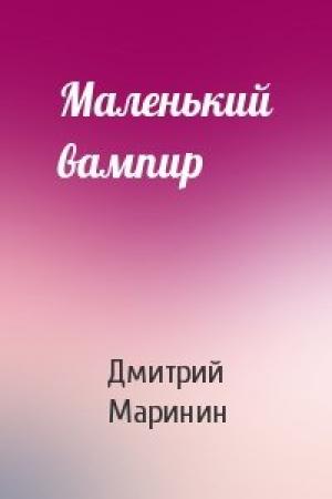 Обложка книги «Маленький вампир» — Дмитрий Маринин