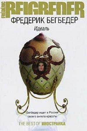Обложка книги «Идеаль» — Фредерик Бегбедер