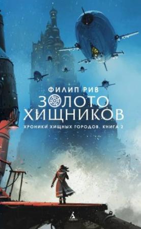 Обложка книги «Золото хищников» — Филип Рив